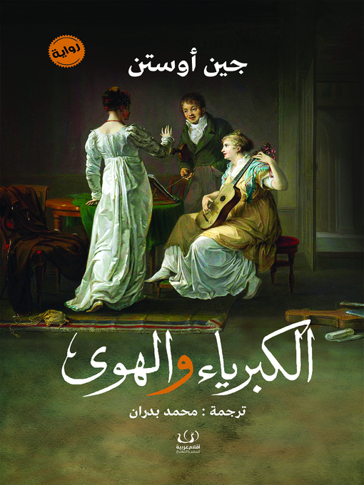 Title details for الكبرياء والهوى by جين أستن - Available